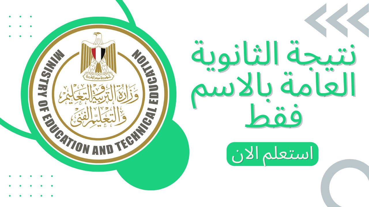 عبر بوابة اليوم السابع .. نتيجة الثانوية العامة بالاسم ورقم الجلوس 2025