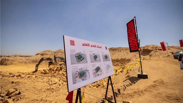 أول رد رسمي من الأهلي بعد أنباء توقف أعمال حفر الاستاد الجديد